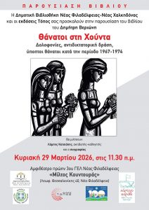 «Θάνατοι στη Χούντα» 