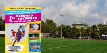 Μαθητικό τουρνουά ομαδικών αθλημάτων