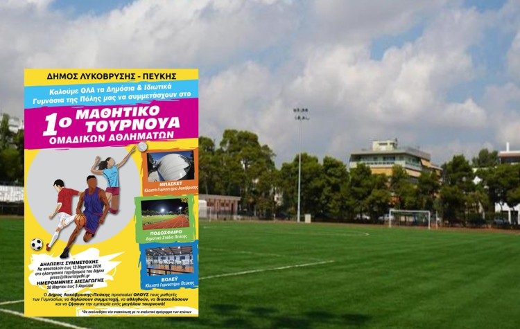 Μαθητικό τουρνουά ομαδικών αθλημάτων