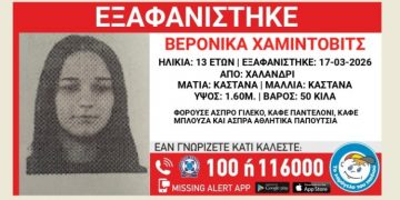 Συναγερμός για τoν εντοπισμό 13χρονης