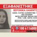 Συναγερμός για τoν εντοπισμό 13χρονης