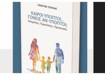 Βιβλιοπαρουσίαση: «Καιροί ύποπτοι… Γονείς αν-ύποπτοι;»  Εκτιμήσεις - Προκλήσεις - Προοπτικές