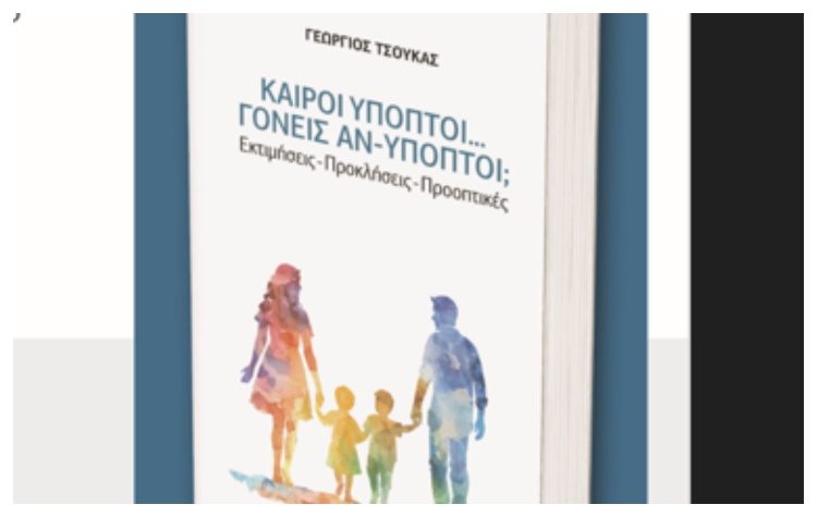 Βιβλιοπαρουσίαση: «Καιροί ύποπτοι… Γονείς αν-ύποπτοι;»  Εκτιμήσεις - Προκλήσεις - Προοπτικές
