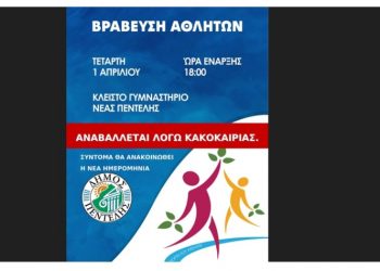 Αναβάλλεται λόγω κακοκαιρίας η «Γιορτή Αθλητή»