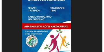 Αναβάλλεται λόγω κακοκαιρίας η «Γιορτή Αθλητή»