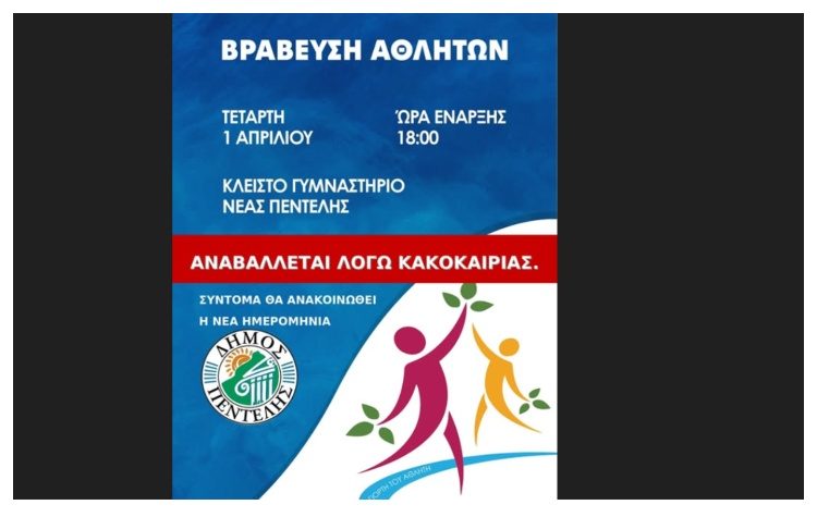 Αναβάλλεται λόγω κακοκαιρίας η «Γιορτή Αθλητή»