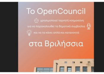 Το OpenCouncil είναι η πρώτη ελληνική πλατφόρμα που αξιοποιεί την τεχνητή νοημοσύνη για να κάνει τις αποφάσεις των Δημοτικών Συμβουλίων πιο προσβάσιμες και κατανοητές για όλους