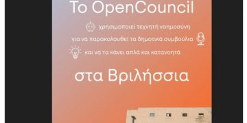 Το OpenCouncil είναι η πρώτη ελληνική πλατφόρμα που αξιοποιεί την τεχνητή νοημοσύνη για να κάνει τις αποφάσεις των Δημοτικών Συμβουλίων πιο προσβάσιμες και κατανοητές για όλους