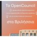 Το OpenCouncil είναι η πρώτη ελληνική πλατφόρμα που αξιοποιεί την τεχνητή νοημοσύνη για να κάνει τις αποφάσεις των Δημοτικών Συμβουλίων πιο προσβάσιμες και κατανοητές για όλους