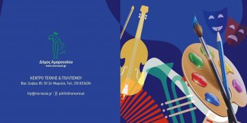 Έναρξη Καλλιτεχνικών Εκδηλώσεων Τμημάτων Δήμου Αμαρουσίου 2026