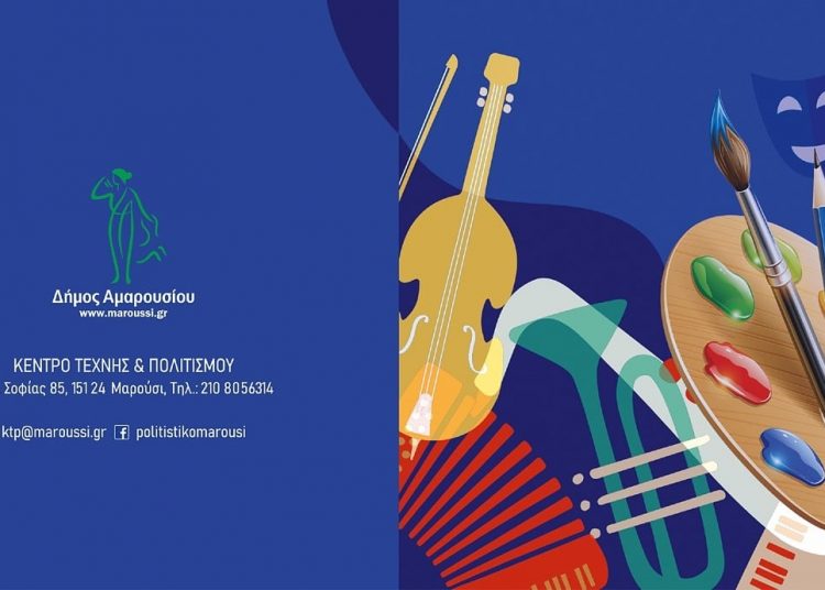 Έναρξη Καλλιτεχνικών Εκδηλώσεων Τμημάτων Δήμου Αμαρουσίου 2026