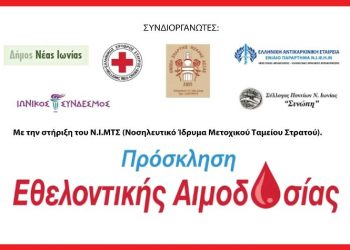 Νέα δράση εθελοντικής αιμοδοσίας διοργανώνεται στη Νέα Ιωνία