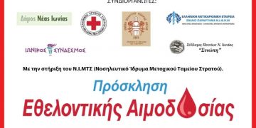 Νέα δράση εθελοντικής αιμοδοσίας διοργανώνεται στη Νέα Ιωνία