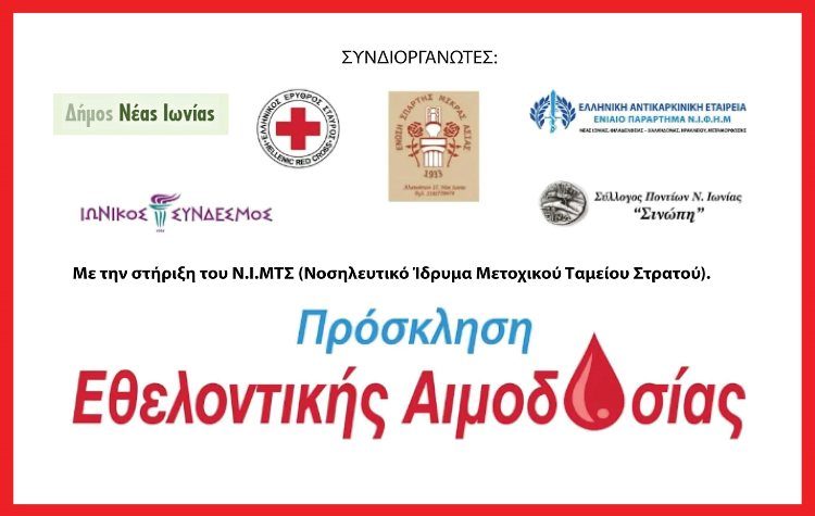Νέα δράση εθελοντικής αιμοδοσίας διοργανώνεται στη Νέα Ιωνία