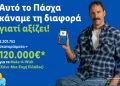 Η Lidl Ελλάς ενισχύει το Make-A-Wish (Κάνε-Μια-Ευχή Ελλάδος) με 120.000€ μέσω της πασχαλινής της ενέργειας