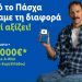 Η Lidl Ελλάς ενισχύει το Make-A-Wish (Κάνε-Μια-Ευχή Ελλάδος) με 120.000€ μέσω της πασχαλινής της ενέργειας