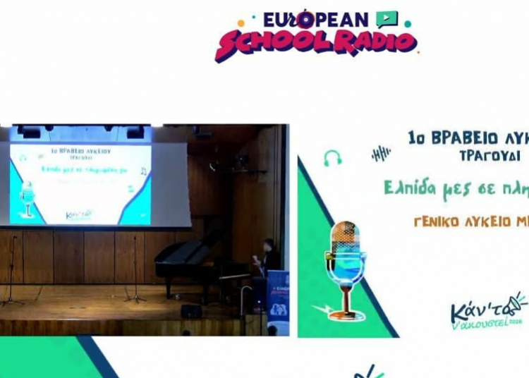 Το Λύκειο Μελισσίων «το έκανε ν’ ακουστεί»: Πρώτη θέση στον μαθητικό διαγωνισμό τραγουδιού του Εuropean School Radio