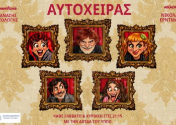 Ο «Αυτόχειρας» στο Θέατρο Αλκμήνη