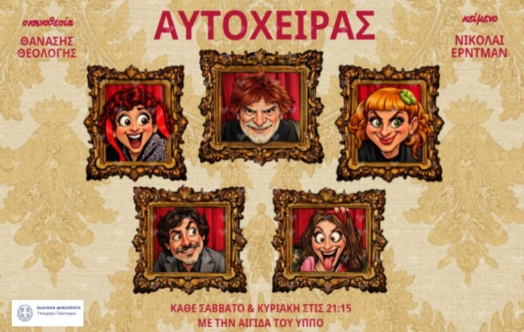 Ο «Αυτόχειρας» στο Θέατρο Αλκμήνη