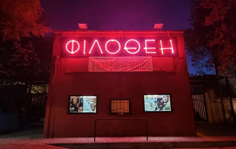 Σε δημοπρασία η εκμετάλλευση του θερινού κινηματογράφου «Φιλοθέη»