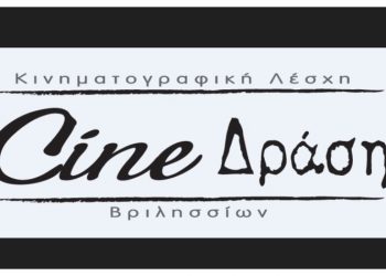 Το Cine-Δράση φέρνει το Διεθνές Φεστιβάλ Film O’ Clock στα Βριλήσσια
