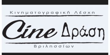 Το Cine-Δράση φέρνει το Διεθνές Φεστιβάλ Film O’ Clock στα Βριλήσσια