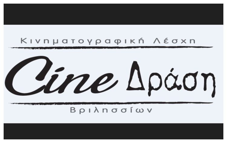 Το Cine-Δράση φέρνει το Διεθνές Φεστιβάλ Film O’ Clock στα Βριλήσσια