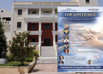 Εσπερίδα για τον Εθελοντισμό στην Πεύκη - «Από την Ατομική Προσφορά στη Συλλογική Ευθύνη»