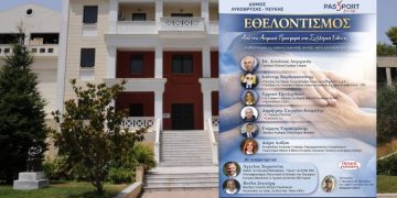 Εσπερίδα για τον Εθελοντισμό στην Πεύκη - «Από την Ατομική Προσφορά στη Συλλογική Ευθύνη»