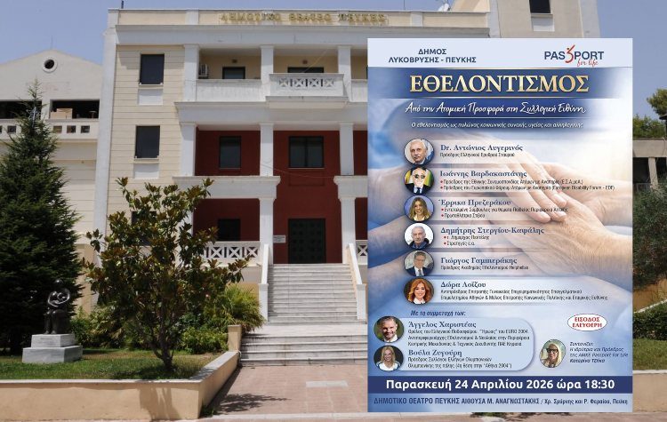 Εσπερίδα για τον Εθελοντισμό στην Πεύκη - «Από την Ατομική Προσφορά στη Συλλογική Ευθύνη»