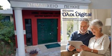 Ξεκίνησε το πρόγραμμα ψηφιακής ενδυνάμωσης ηλικιωμένων στην Πεύκη