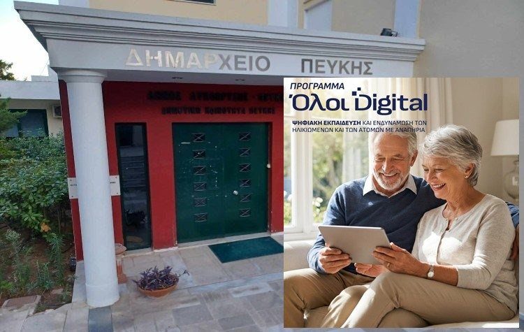 Ξεκίνησε το πρόγραμμα ψηφιακής ενδυνάμωσης ηλικιωμένων στην Πεύκη