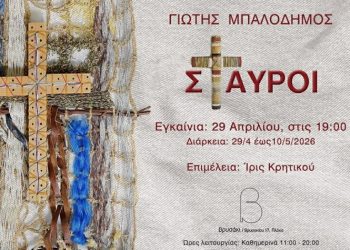 Εικαστική έκθεση «Σταυροί» του Γιώτη Μπαλοδήμου