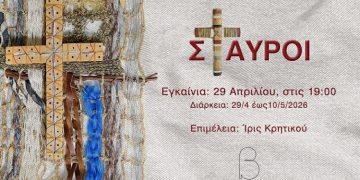 Εικαστική έκθεση «Σταυροί» του Γιώτη Μπαλοδήμου