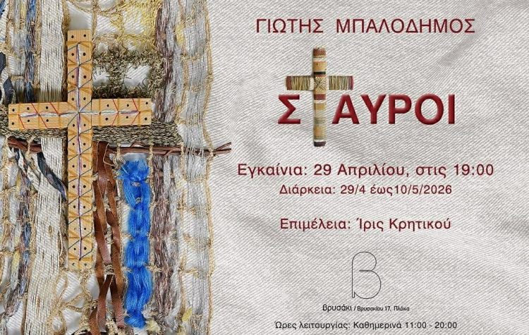 Εικαστική έκθεση «Σταυροί» του Γιώτη Μπαλοδήμου
