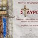Εικαστική έκθεση «Σταυροί» του Γιώτη Μπαλοδήμου