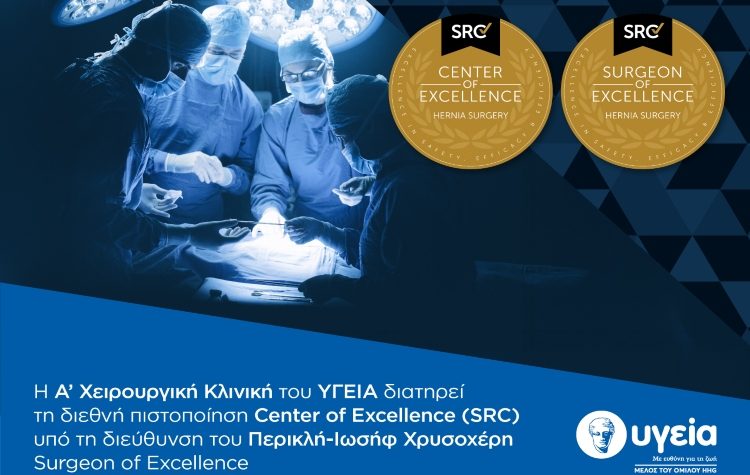 Η Α’ Χειρουργική Κλινική του ΥΓΕΙΑ διατηρεί τη διεθνή διάκριση ως Κέντρου Αριστείας έως το 2029