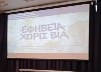 Ημερίδα για τη βελτίωση της συνεργασίας εκπαιδευτικών και μαθητών
