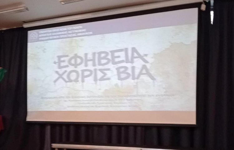 Ημερίδα για τη βελτίωση της συνεργασίας εκπαιδευτικών και μαθητών