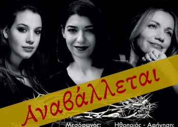 Αναβλήθηκε η συναυλία «Ίστατο Η Μήτηρ» στο Δημαρχείο Κηφισιάς