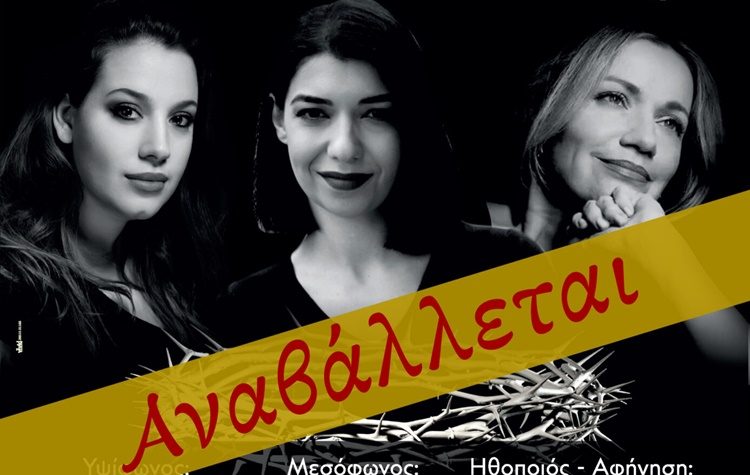 Αναβλήθηκε η συναυλία «Ίστατο Η Μήτηρ» στο Δημαρχείο Κηφισιάς