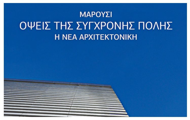 Δήμος Αμαρουσίου: Από προάστιο, μητρόπολη