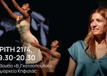 «Μάρθα Γκράχαμ & ελληνικοί μύθοι» στο Δημαρχείο Κηφισιάς