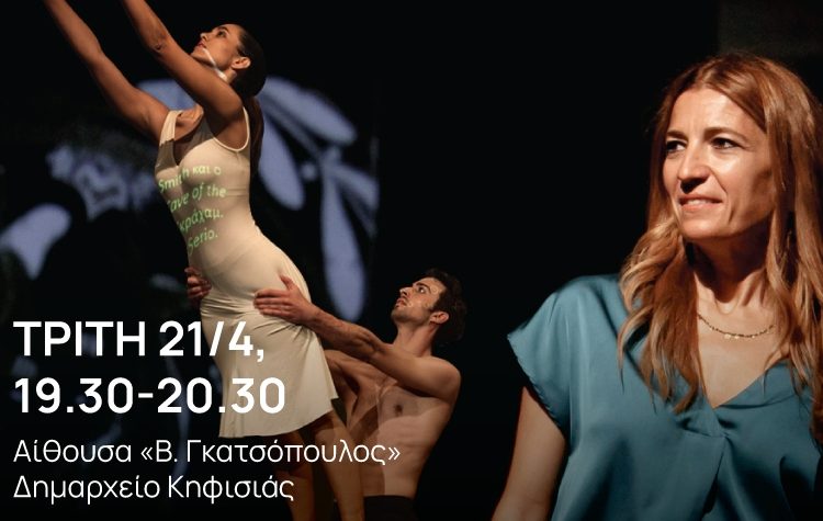 «Μάρθα Γκράχαμ & ελληνικοί μύθοι» στο Δημαρχείο Κηφισιάς