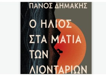 Ο ήλιος στα μάτια των λιονταριών