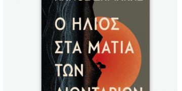 Ο ήλιος στα μάτια των λιονταριών