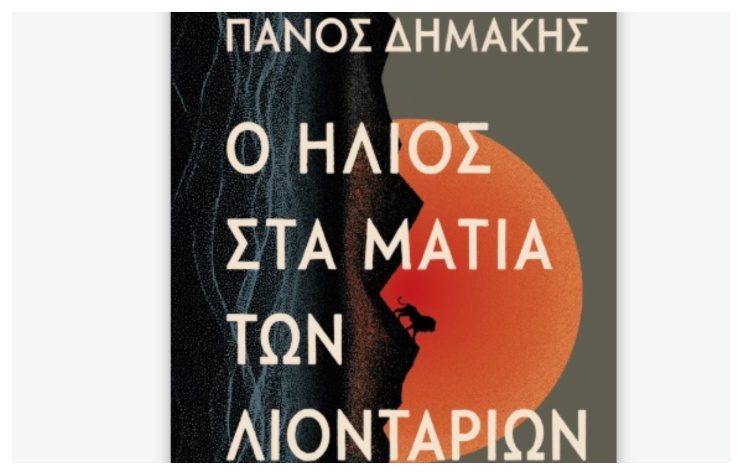 Ο ήλιος στα μάτια των λιονταριών