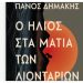 Ο ήλιος στα μάτια των λιονταριών