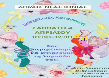 Πασχαλινό Εργαστήρι στη Δημοτική Βιβλιοθήκη Νέας Ιωνίας