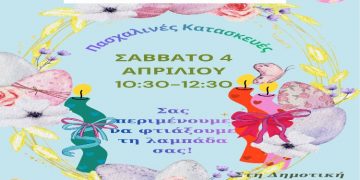 Πασχαλινό Εργαστήρι στη Δημοτική Βιβλιοθήκη Νέας Ιωνίας